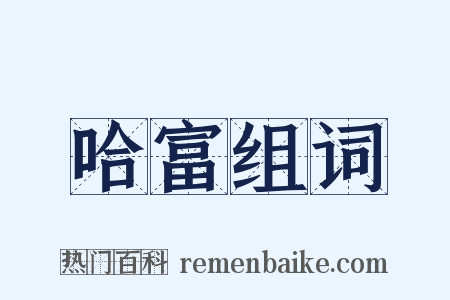 哈富组词是什么意思的图片